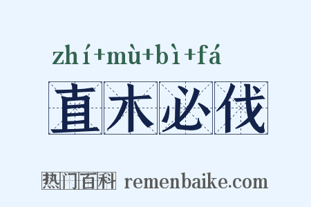 直木必伐是什么意思的图片